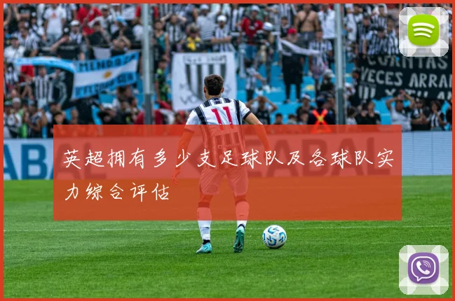 英超拥有多少支足球队及各球队实力综合评估