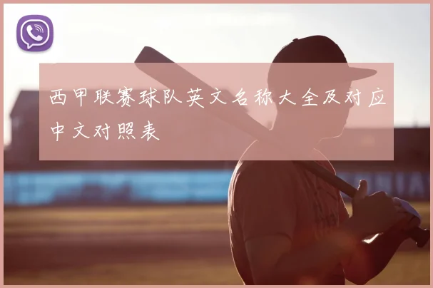 西甲联赛球队英文名称大全及对应中文对照表