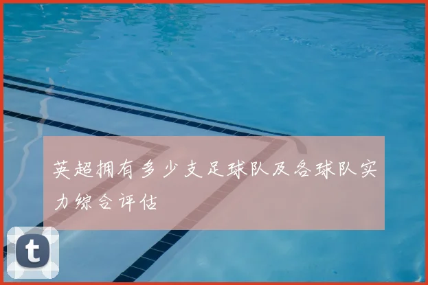 英超拥有多少支足球队及各球队实力综合评估