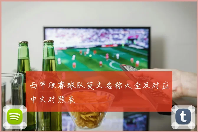 西甲联赛球队英文名称大全及对应中文对照表