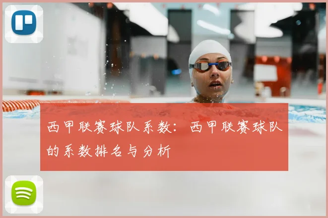 西甲联赛球队系数:西甲联赛球队的系数排名与分析