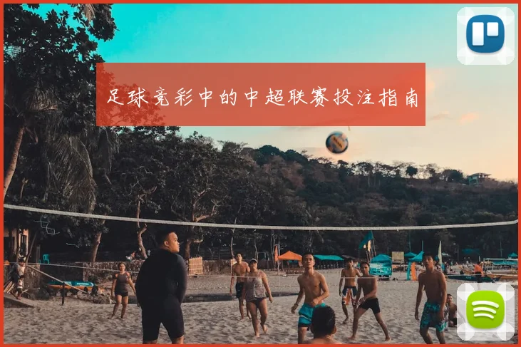 足球竞彩中的中超联赛投注指南