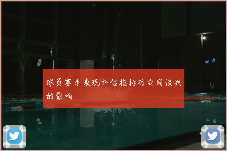 球员赛季表现评估指标对合同谈判的影响