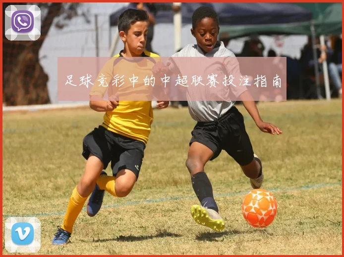 足球竞彩中的中超联赛投注指南