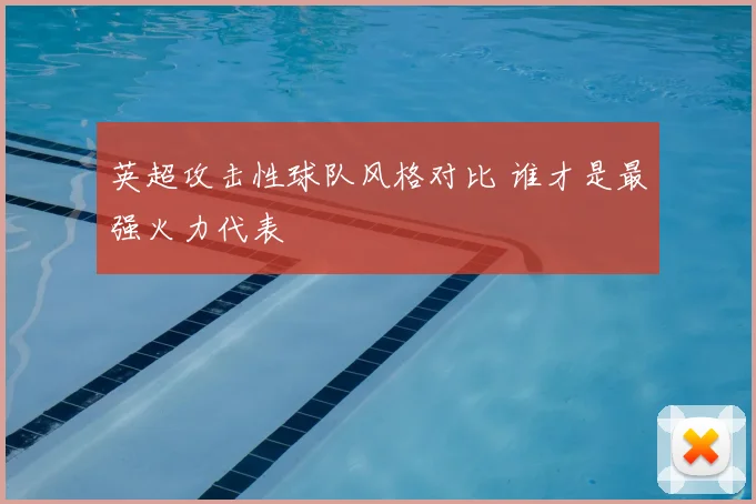 英超攻击性球队风格对比 谁才是最强火力代表
