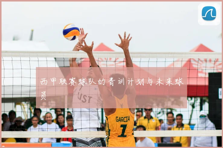 西甲联赛球队的青训计划与未来球员