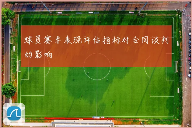 球员赛季表现评估指标对合同谈判的影响