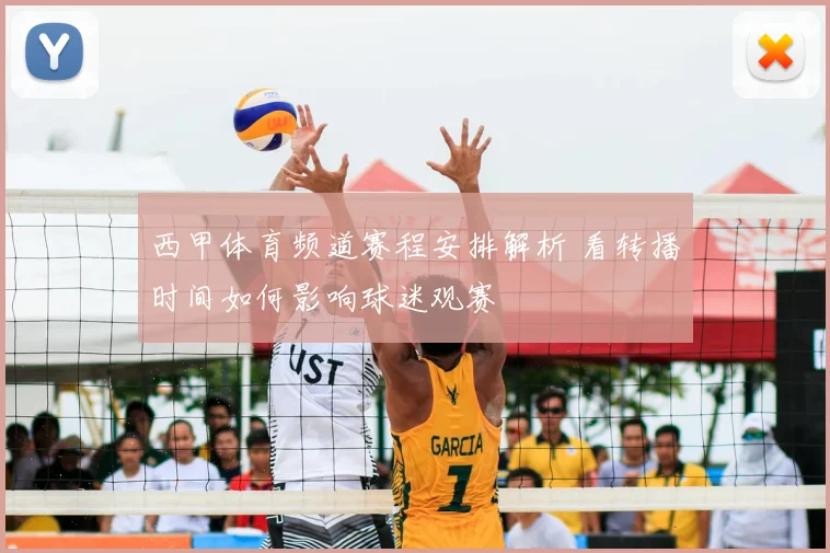 西甲体育频道赛程安排解析 看转播时间如何影响球迷观赛