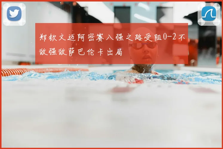 郑钦文迈阿密赛八强之路受阻0-2不敌强敌萨巴伦卡出局