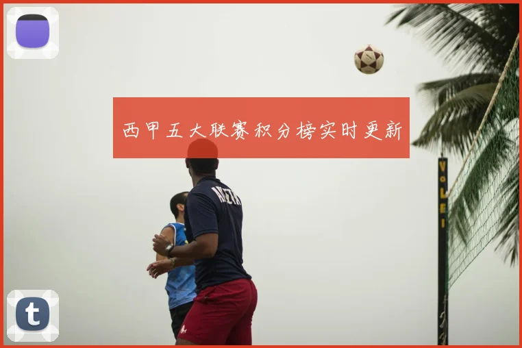 西甲五大联赛积分榜实时更新