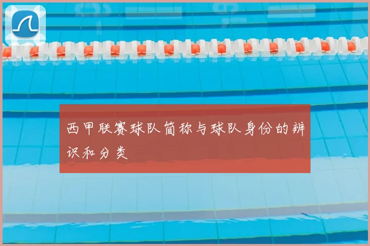 西甲联赛球队简称与球队身份的辨识和分类